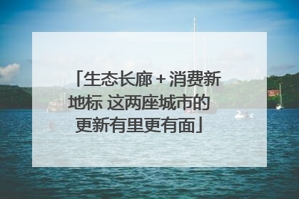 生态长廊＋消费新地标 这两座城市的更新有里更有面