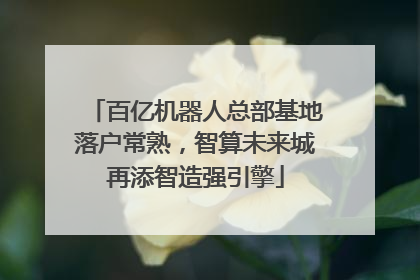 百亿机器人总部基地落户常熟，智算未来城再添智造强引擎