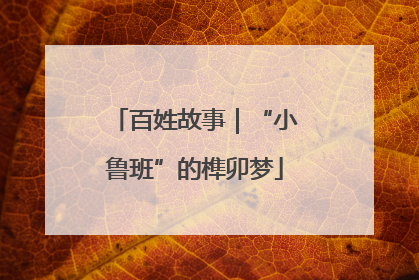 百姓故事｜“小鲁班”的榫卯梦