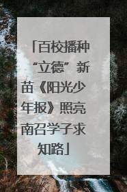 百校播种“立德”新苗《阳光少年报》照亮南召学子求知路