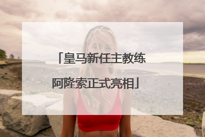 皇马新任主教练阿隆索正式亮相