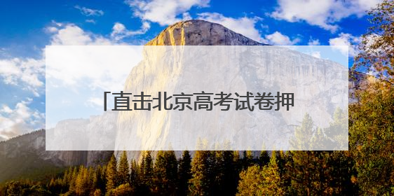 直击北京高考试卷押运：6点前后试卷运送车辆陆续驶向各考点