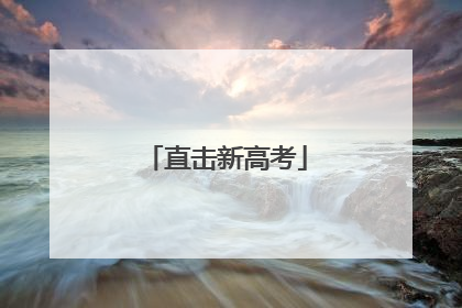 直击新高考