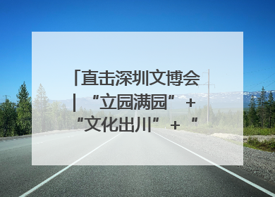 直击深圳文博会｜“立园满园”+“文化出川”+“科技赋能”，成都传媒发布三大文创领域合作清单