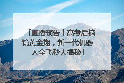 直播预告丨高考后摘镜黄金期，新一代机器人全飞秒大揭秘