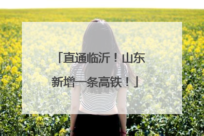 直通临沂！山东新增一条高铁！