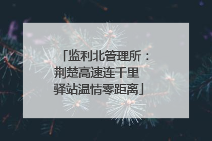 监利北管理所：荆楚高速连千里 驿站温情零距离