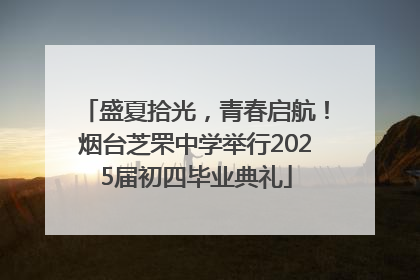 盛夏拾光，青春启航！烟台芝罘中学举行2025届初四毕业典礼