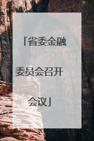 省委金融委员会召开会议