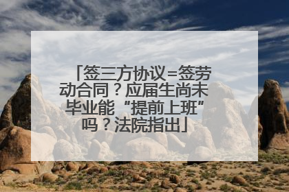 签三方协议=签劳动合同？应届生尚未毕业能“提前上班”吗？法院指出