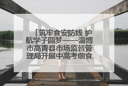 筑牢食安防线 护航学子圆梦——淄博市高青县市场监督管理局开展中高考前食品安全专项检查