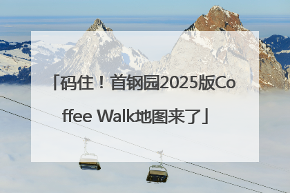 码住！首钢园2025版Coffee Walk地图来了