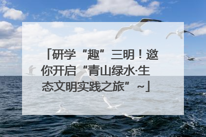 研学“趣”三明！邀你开启“青山绿水·生态文明实践之旅”~