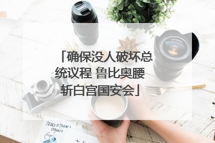确保没人破坏总统议程 鲁比奥腰斩白宫国安会