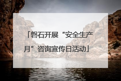 磐石开展“安全生产月”咨询宣传日活动