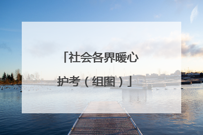 社会各界暖心护考（组图）