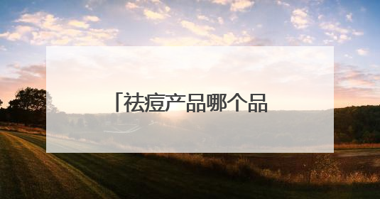 祛痘产品哪个品牌效果好？青少年祛痘排行榜第一名，热门品牌推荐