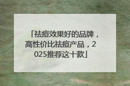 祛痘效果好的品牌，高性价比祛痘产品，2025推荐这十款
