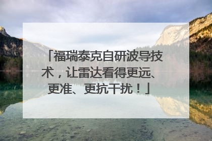 福瑞泰克自研波导技术，让雷达看得更远、更准、更抗干扰！