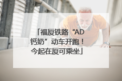 福厦铁路“AD钙奶”动车开跑！今起在厦可乘坐