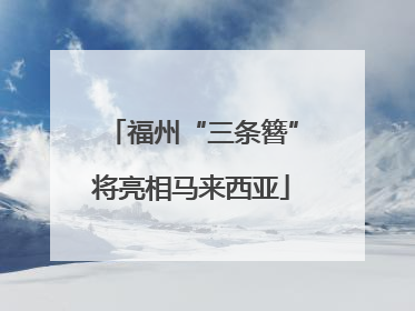 福州“三条簪”将亮相马来西亚