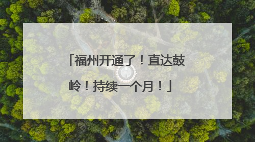 福州开通了！直达鼓岭！持续一个月！