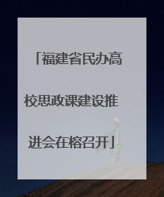 福建省民办高校思政课建设推进会在榕召开