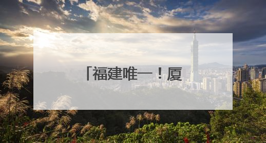 福建唯一！厦门这一项目获中国专利金奖