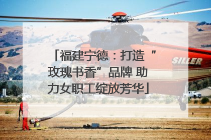 福建宁德：打造“玫瑰书香”品牌 助力女职工绽放芳华