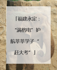 福建永定：“满格电”护航莘莘学子“赶大考”