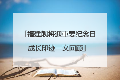 福建舰将迎重要纪念日 成长印迹一文回顾