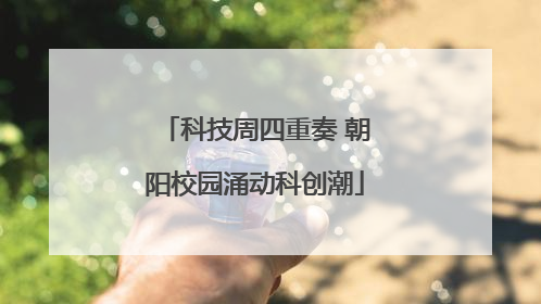 科技周四重奏 朝阳校园涌动科创潮