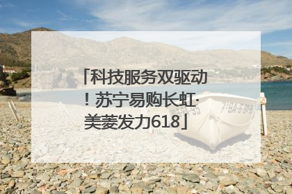 科技服务双驱动！苏宁易购长虹·美菱发力618