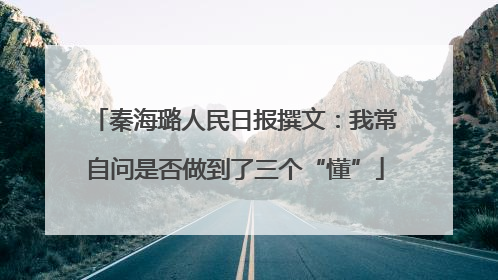 秦海璐人民日报撰文：我常自问是否做到了三个“懂”