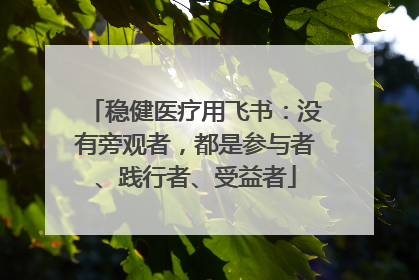 稳健医疗用飞书：没有旁观者，都是参与者、践行者、受益者