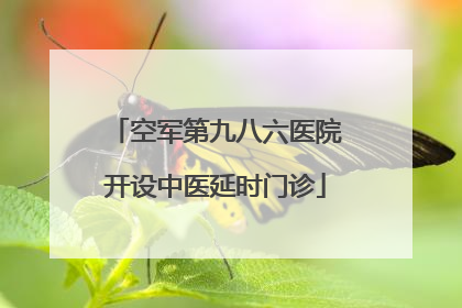 空军第九八六医院开设中医延时门诊