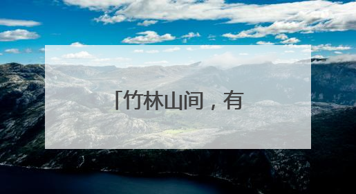 竹林山间，有这样一群平安“守望者”