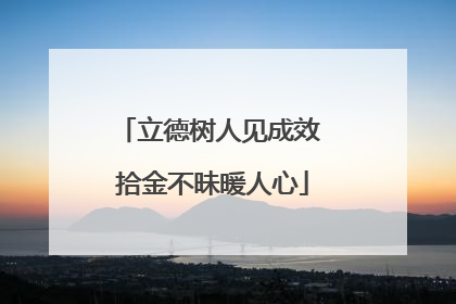 立德树人见成效 拾金不昧暖人心