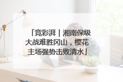 竞彩湃｜湘南保级大战难胜冈山，樱花主场强势击败清水