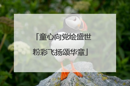 童心向党绘盛世 粉彩飞扬颂华章