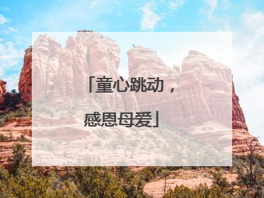 童心跳动，感恩母爱