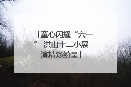 童心闪耀“六一” 洪山十二小展演精彩纷呈