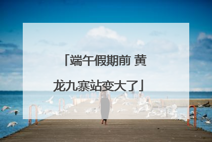 端午假期前 黄龙九寨站变大了