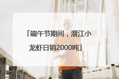 端午节期间，潜江小龙虾日销2000吨