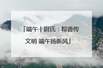 端午｜尉氏：粽香传文明 端午扬新风