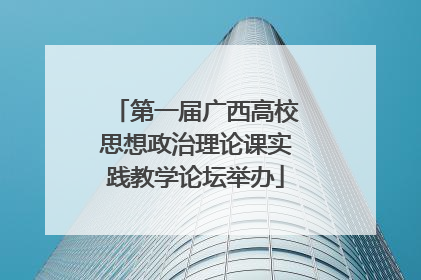 第一届广西高校思想政治理论课实践教学论坛举办