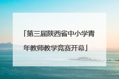 第三届陕西省中小学青年教师教学竞赛开幕
