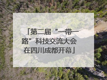 第二届“一带一路”科技交流大会在四川成都开幕