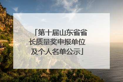 第十届山东省省长质量奖申报单位及个人名单公示