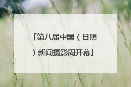 第八届中国（日照）新闻摄影周开幕